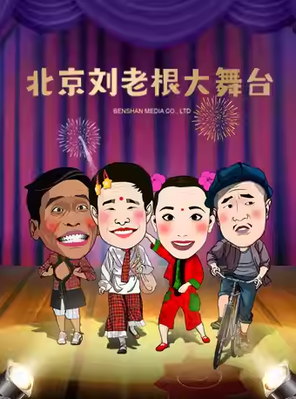 北京刘老根大舞台