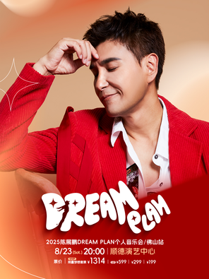 [佛山]2025 陈展鹏DREAM PLAN个人音乐会佛山站