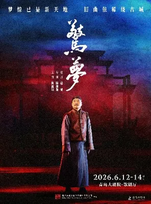 【青岛】大道文化出品 陈佩斯主演话剧《惊梦》青岛