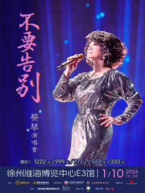 [徐州]蔡琴【不要告别】演唱会-徐州站