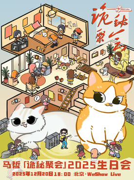 【北京】马哲「诡秘聚会」2025生日会