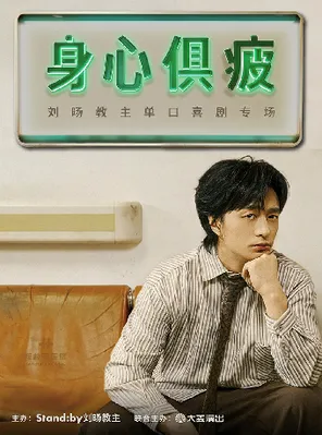 [宁波]刘旸教主单口喜剧专场《身心俱疲》| Standby出品 @宁波