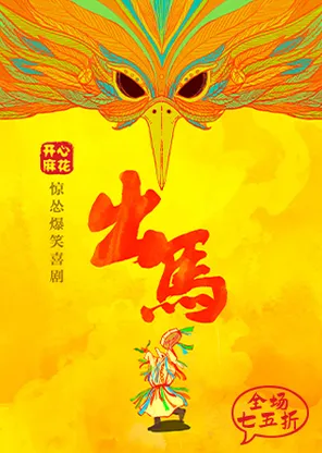 【自营演出】开心麻花惊怂爆笑大戏《出马》