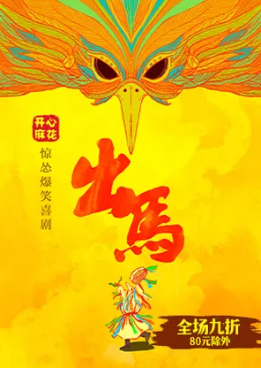 【自营演出】开心麻花惊怂爆笑大戏《出马》