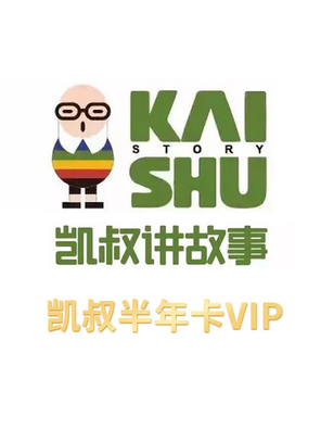 【折扣】凯叔讲故事VIP会员手机接码 半年卡