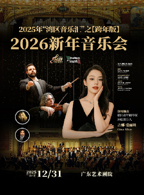 【广州】「吉娜·爱丽丝  /意大利爱乐乐团」2025年“湾区音乐汇”之2026新年音乐会