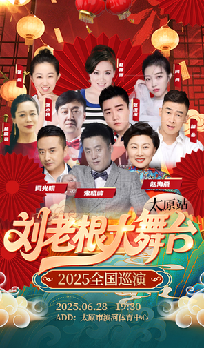 「宋晓峰」2025全国巡演刘老根大舞台-太原站