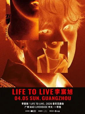【广州】李宸旭「LIFE TO LIVE」2026音乐见面会 广州