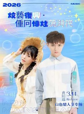 【贵阳】《文艺复兴·重回非主流时代》威仔&格子兮演唱会一巡演贵阳站