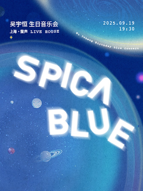 吳宇恆Spica Blue恆星漫遊生日音樂會 上海