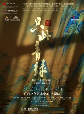舞蹈诗剧《只此青绿》&mdash;&mdash;舞绘《千里江山图》南宁
