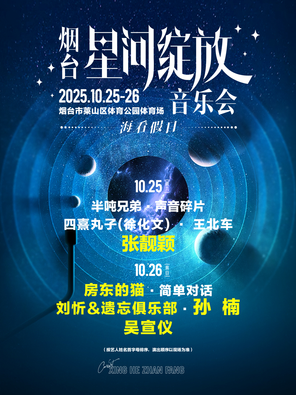 「孙楠/张靓颖/吴宣仪」烟台星河绽放音乐会