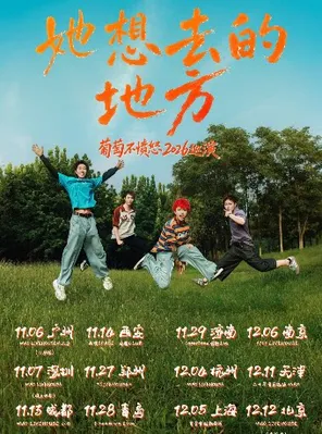 「她想去的地方」葡萄不愤怒2026巡演 广州站