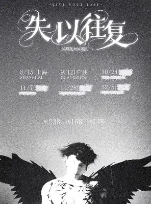 Wu Bingwen 2026 "Lost Past" Tour Shanghai Station
