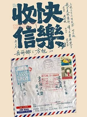 【北京】岳丽娜、方旭主演 舞台剧《收信快乐》 北京