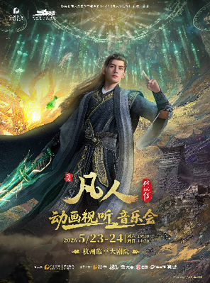 【杭州】凡人修仙传动画视听音乐会 杭州