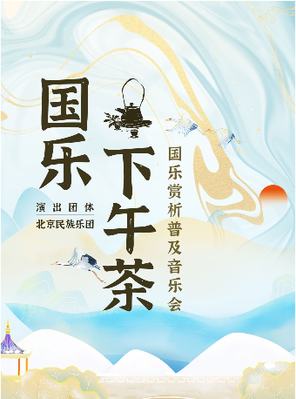 北京民族乐团《国乐下午茶》国乐赏析普及音乐会 北京