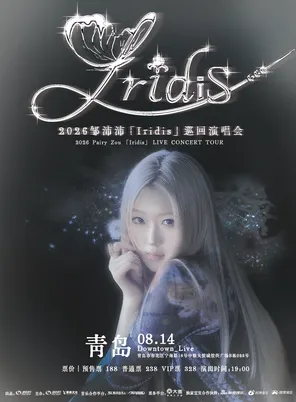 【青岛】2026邹沛沛「Iridis」巡回演唱会