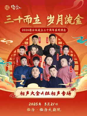 【临汾】“三十而立 岁月流金”2026德云社成立三十周年系列演出之相声大会相声专场演出-临汾站
