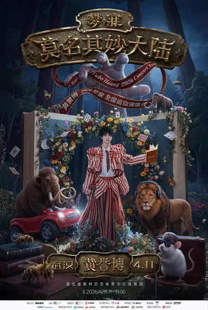 2026黄誉博《梦寐·莫名其妙大陆》演唱会-武汉站