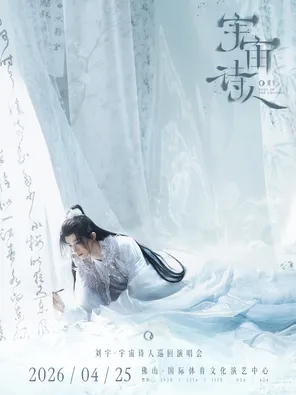 【佛山】刘宇2026宇宙诗人巡回演唱会 佛山