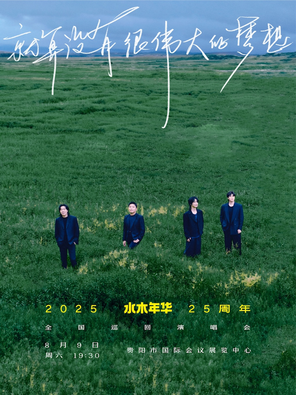 所以少年人-水木年華巡迴演唱會-貴陽站