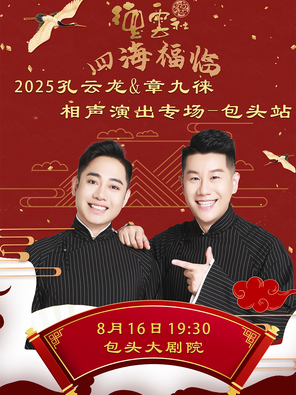 [包头]四海福临2025德云社孔云龙章九徕相声专场包头站