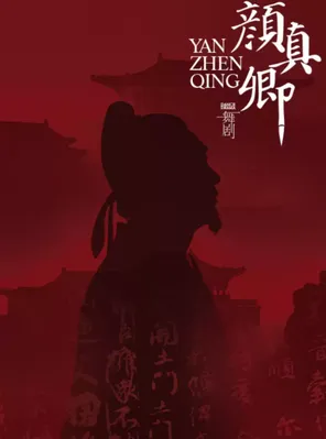 舞剧《颜真卿》