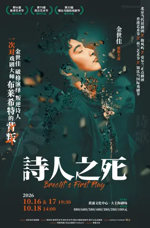 金世佳领衔 话剧《诗人之死》上海