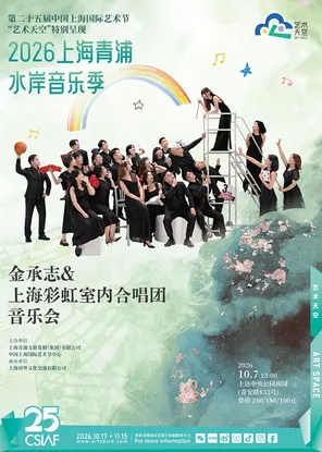 The 25th China Shanghai International Art Festival "Art Sky" Special Presents 2026 Shanghai Qingpu Waterfront Music Season Jin Chengzhi and Shanghai Rainbow Chamber Choir Concert
