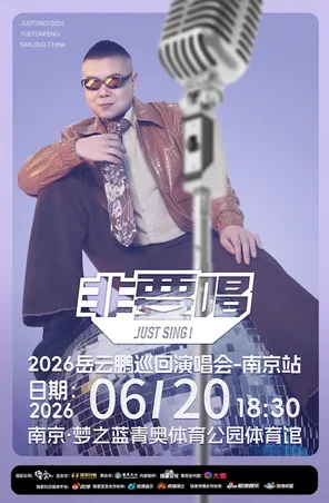 2026岳云鹏《非要唱》巡回演唱会—南京站