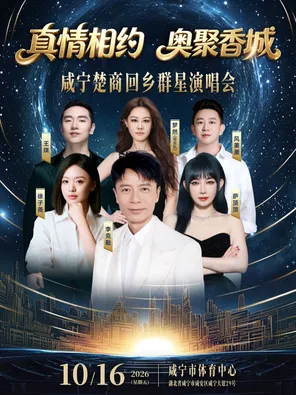 "Li Keqin/Sa Dingding/Xu Ziyao/Wang Qi" "True Feelings Meet &middot; Aoju Xiangcheng" Xianning Chu Merchants Returning Home Stars Concert