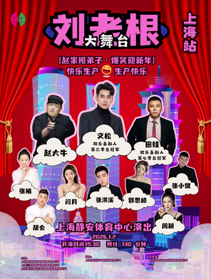 【上海】刘老根大舞台·赵家班弟子·爆笑迎新年 上海