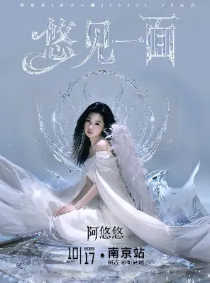 阿悠悠「悠見一面」2026LIVE巡演-南京站