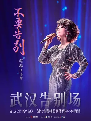 蔡琴「不要告別」演唱会-武汉告别场