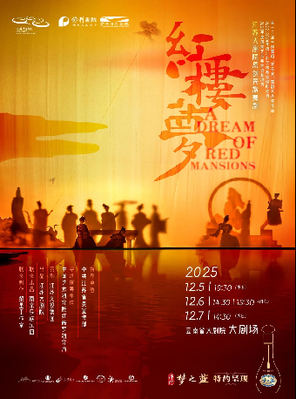 江苏大剧院原创民族舞剧《红楼梦》昆明