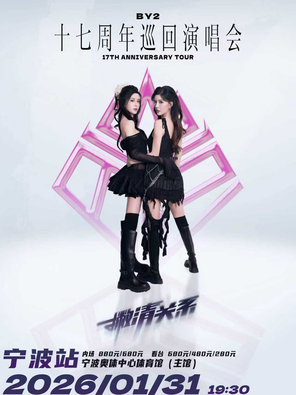 【宁波】BY2「撇清关系」17周年巡回演唱会宁波站