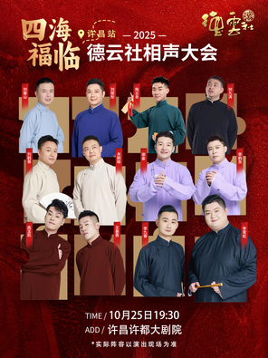 [许昌]四海福临2025德云社相声大会 许昌