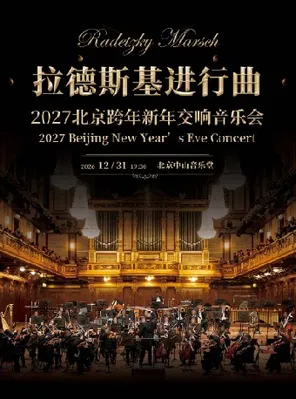 2027 北京跨年新年交响音乐会《拉德斯基进行曲》