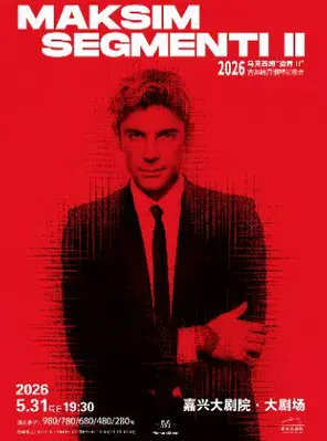 【嘉兴】2026马克西姆“边界II”古典跨界钢琴演奏会 嘉兴