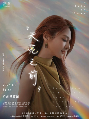 【广州】2025郭静＜天亮之前＞全国巡回演唱会 广州