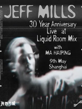 【上海】System + 光吞万象 联合呈现|Jeff Mills Live at Liquid Room 上海特别专场