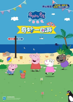 【北京】开心麻花沉浸式亲子儿童剧《小猪佩奇之奇妙一日游》