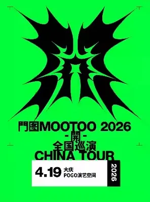 【大庆】門图MOOTOO《開》2026同名专辑巡演 大庆站