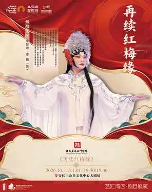陕西省戏曲研究院-秦腔《再续红梅缘》