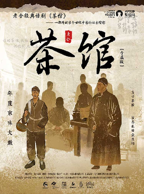 【日照】老舍经典话剧《茶馆》专属版 日照