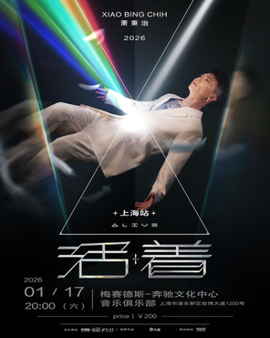 [上海]萧秉治 Xiao Bing Chih《活着 Alive》巡回演唱会-上海站