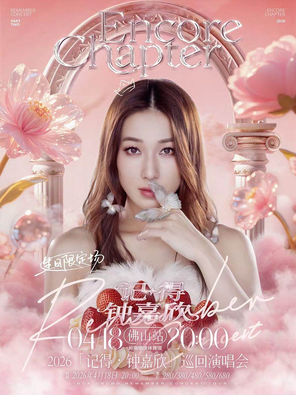 【佛山】钟嘉欣Remember『记得』2026巡回演唱会-佛山·生日惊喜限定场