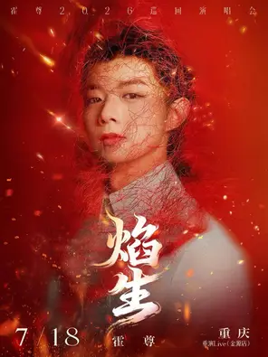 霍尊「焰・生」巡回演唱会-重庆站