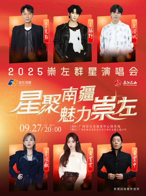 「李克勤/王赫野/黄霄雲」《星聚南疆·魅力崇左》群星演唱会 